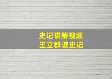 史记讲解视频 王立群读史记